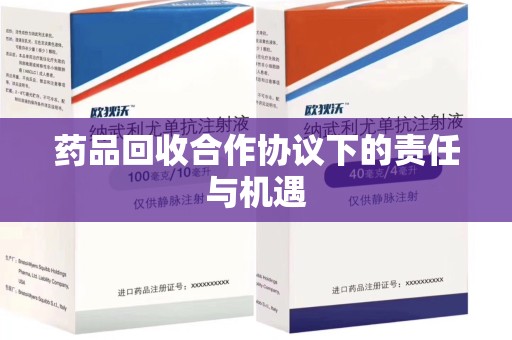 淮安药品回收合作协议下的责任与机遇