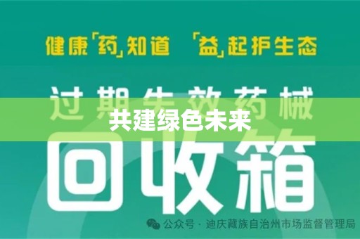 淮安共建绿色未来