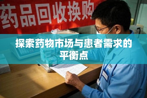 淮安探索药物市场与患者需求的平衡点