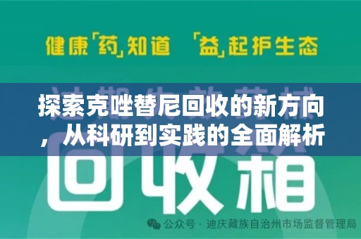 淮安探索克唑替尼回收的新方向，从科研到实践的全面解析