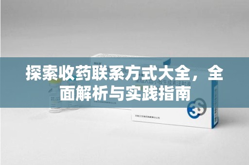 淮安探索收药联系方式大全，全面解析与实践指南