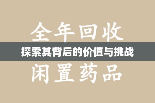 淮安探索其背后的价值与挑战