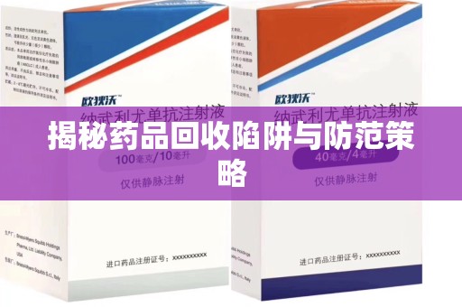 淮安揭秘药品回收陷阱与防范策略