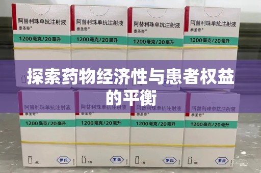 淮安探索药物经济性与患者权益的平衡