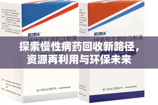 淮安探索慢性病药回收新路径，资源再利用与环保未来