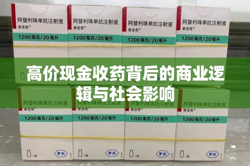 淮安高价现金收药背后的商业逻辑与社会影响