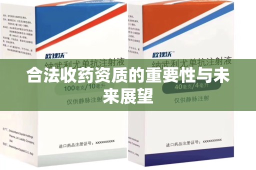 淮安合法收药资质的重要性与未来展望