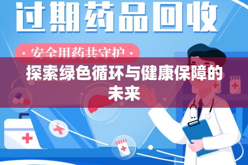 淮安探索绿色循环与健康保障的未来