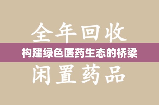 淮安构建绿色医药生态的桥梁