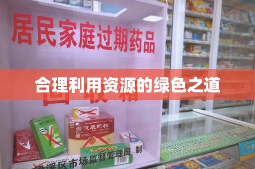 淮安合理利用资源的绿色之道