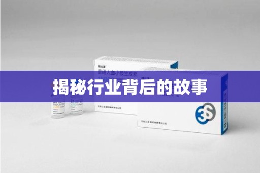 淮安揭秘行业背后的故事