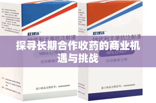淮安探寻长期合作收药的商业机遇与挑战