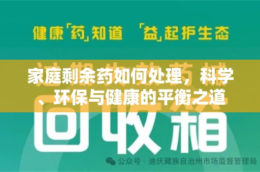 淮安家庭剩余药如何处理，科学、环保与健康的平衡之道