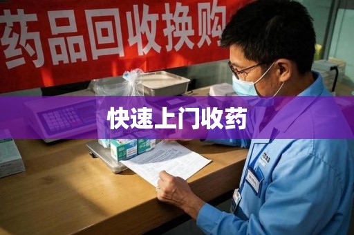 淮安快速上门收药