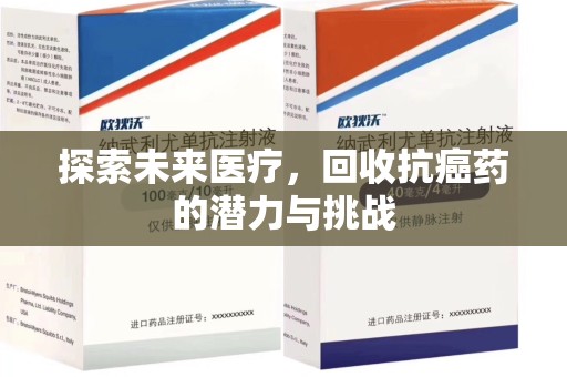 淮安探索未来医疗，回收抗癌药的潜力与挑战