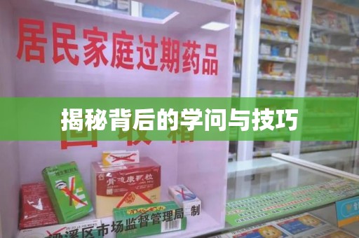 淮安揭秘背后的学问与技巧