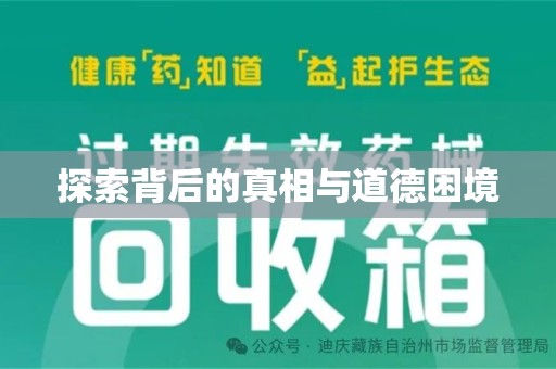 淮安探索背后的真相与道德困境