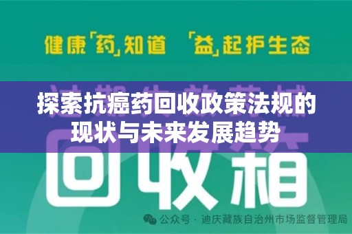 淮安探索抗癌药回收政策法规的现状与未来发展趋势