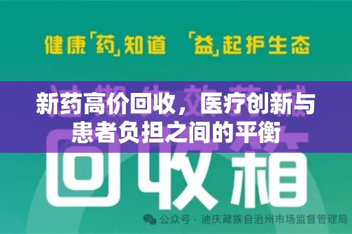 淮安新药高价回收，医疗创新与患者负担之间的平衡