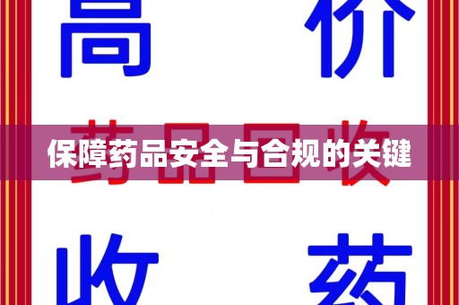 淮安保障药品安全与合规的关键