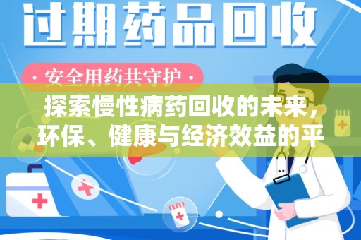 淮安探索慢性病药回收的未来，环保、健康与经济效益的平衡点
