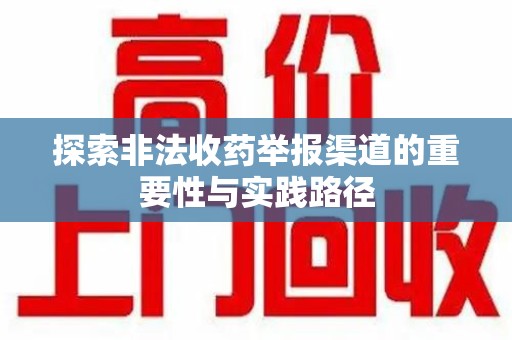 淮安探索非法收药举报渠道的重要性与实践路径
