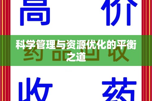 淮安科学管理与资源优化的平衡之道