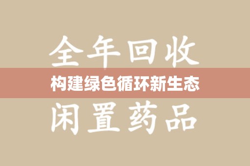 淮安构建绿色循环新生态