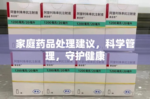 淮安家庭药品处理建议，科学管理，守护健康