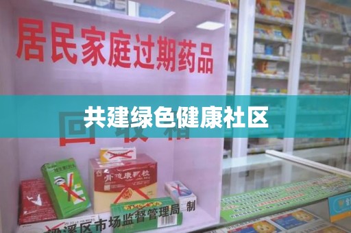 淮安共建绿色健康社区