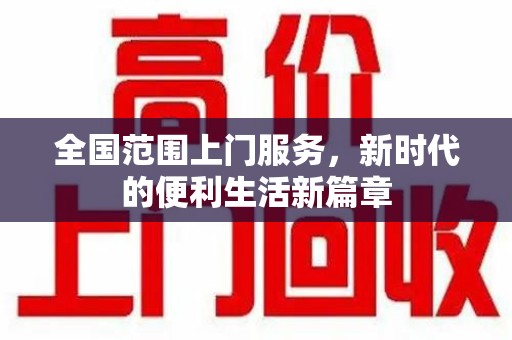 淮安全国范围上门服务，新时代的便利生活新篇章
