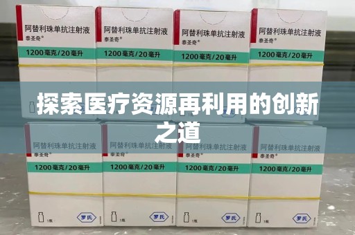 淮安探索医疗资源再利用的创新之道