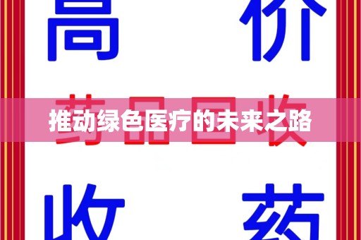 淮安推动绿色医疗的未来之路