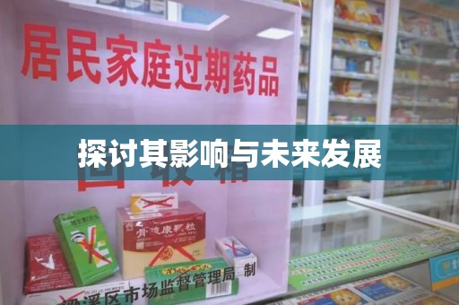 淮安探讨其影响与未来发展