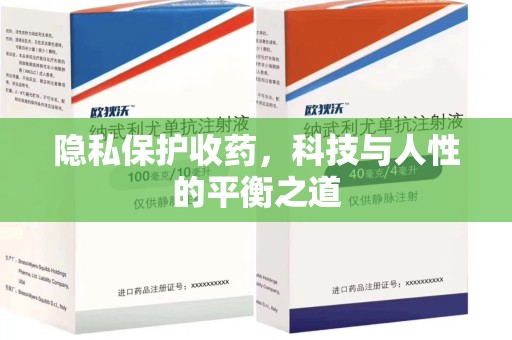 淮安隐私保护收药，科技与人性的平衡之道