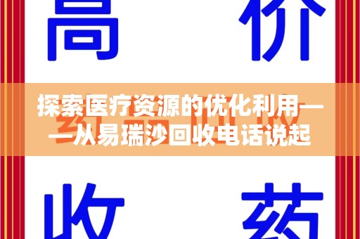 淮安探索医疗资源的优化利用——从易瑞沙回收电话说起