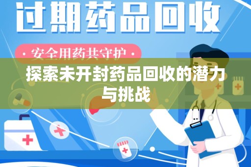 淮安探索未开封药品回收的潜力与挑战