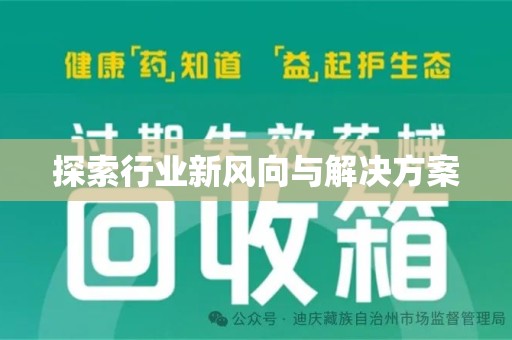 淮安探索行业新风向与解决方案