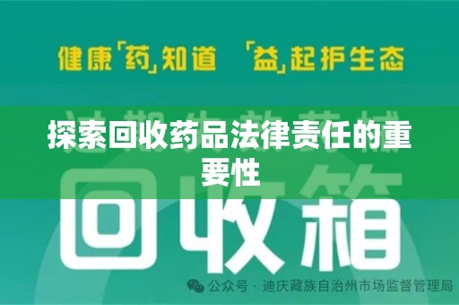 淮安探索回收药品法律责任的重要性