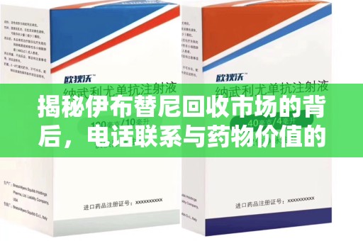 淮安揭秘伊布替尼回收市场的背后，电话联系与药物价值的双向奔赴