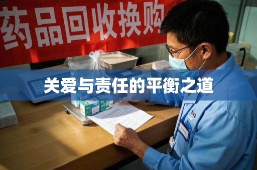 淮安关爱与责任的平衡之道