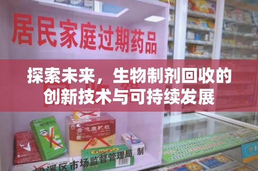 淮安探索未来，生物制剂回收的创新技术与可持续发展