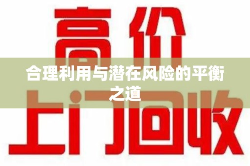 淮安合理利用与潜在风险的平衡之道