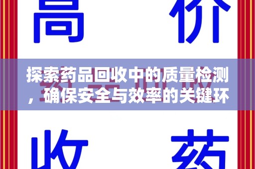 淮安探索药品回收中的质量检测，确保安全与效率的关键环节