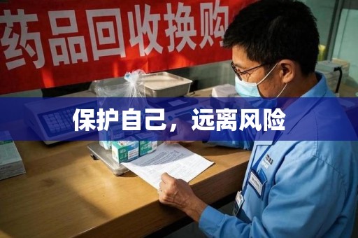 淮安保护自己，远离风险