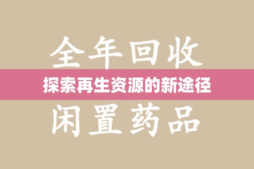 淮安探索再生资源的新途径