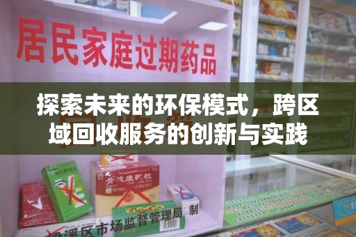 淮安探索未来的环保模式，跨区域回收服务的创新与实践