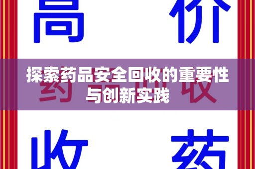 淮安探索药品安全回收的重要性与创新实践