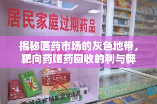 淮安揭秘医药市场的灰色地带，靶向药赠药回收的利与弊