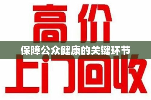淮安保障公众健康的关键环节
